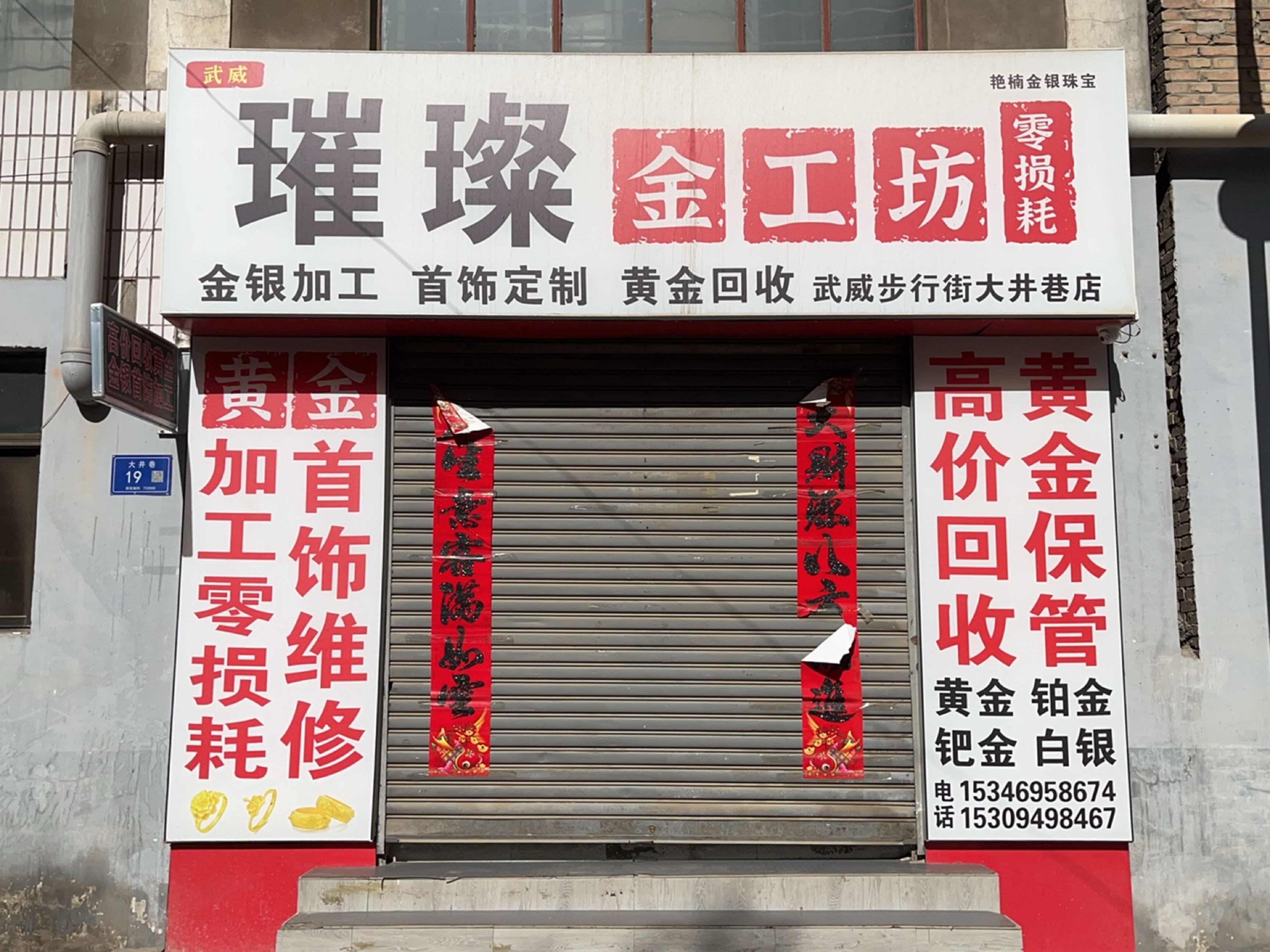 璀璨金工坊(武威步行街大井巷店)