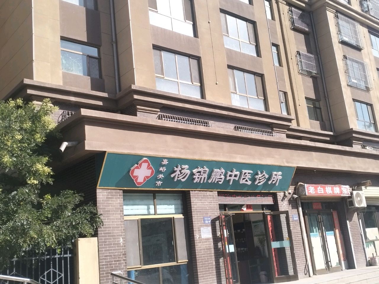 嘉峪关杨锦鹏中医诊所