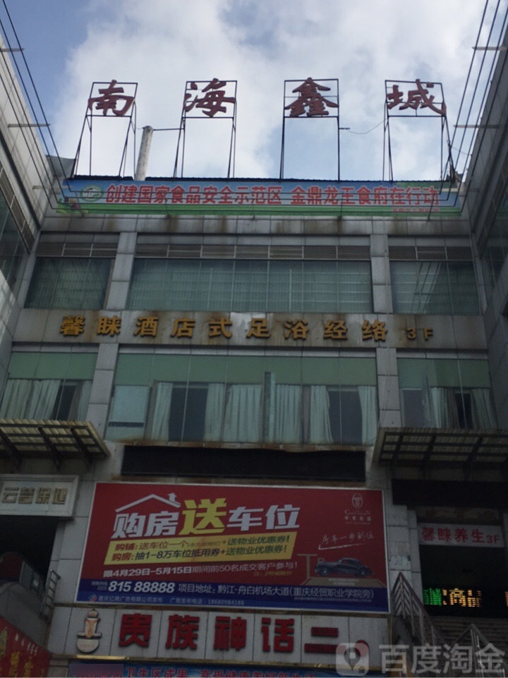 馨眯酒店式足浴经络(南海鑫城解放路店)