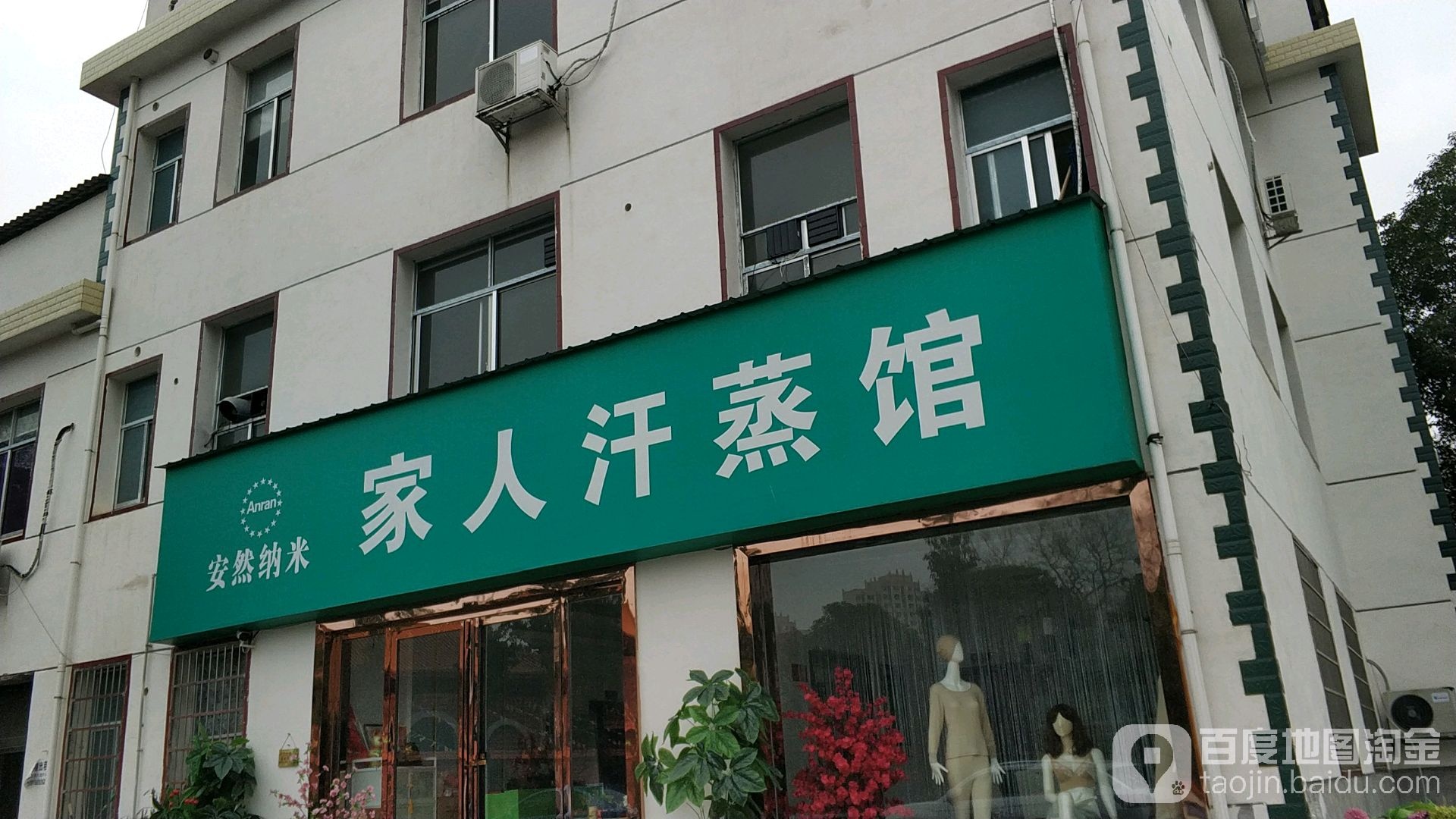 佳人汗蒸馆