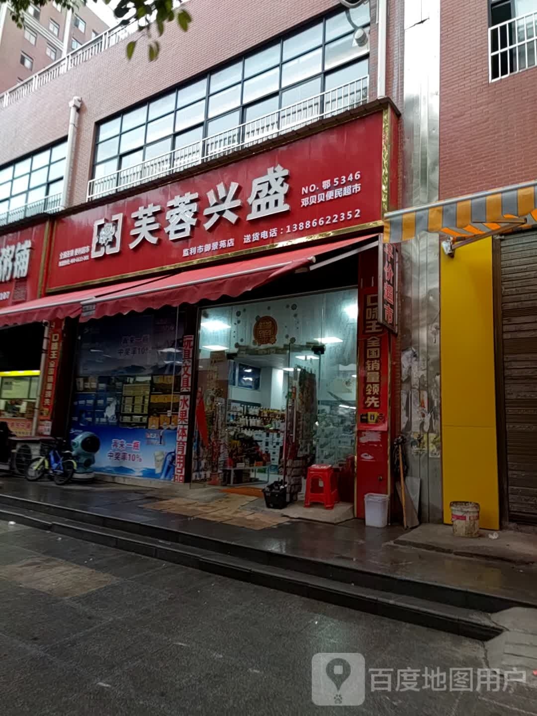 芙蓉兴盛御景苑店(邓贝贝便民超市)