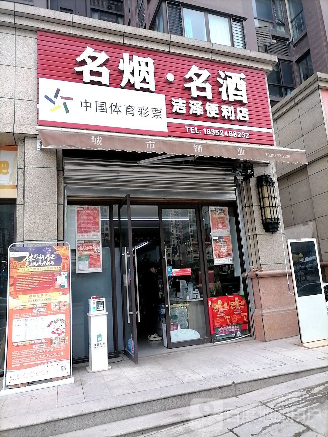 洁泽便利店