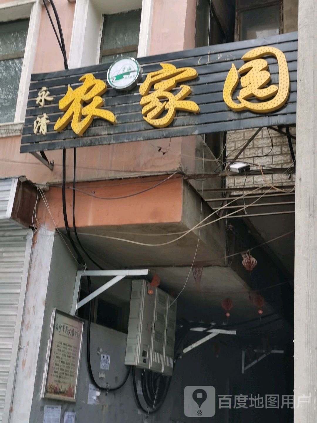 永清农家园