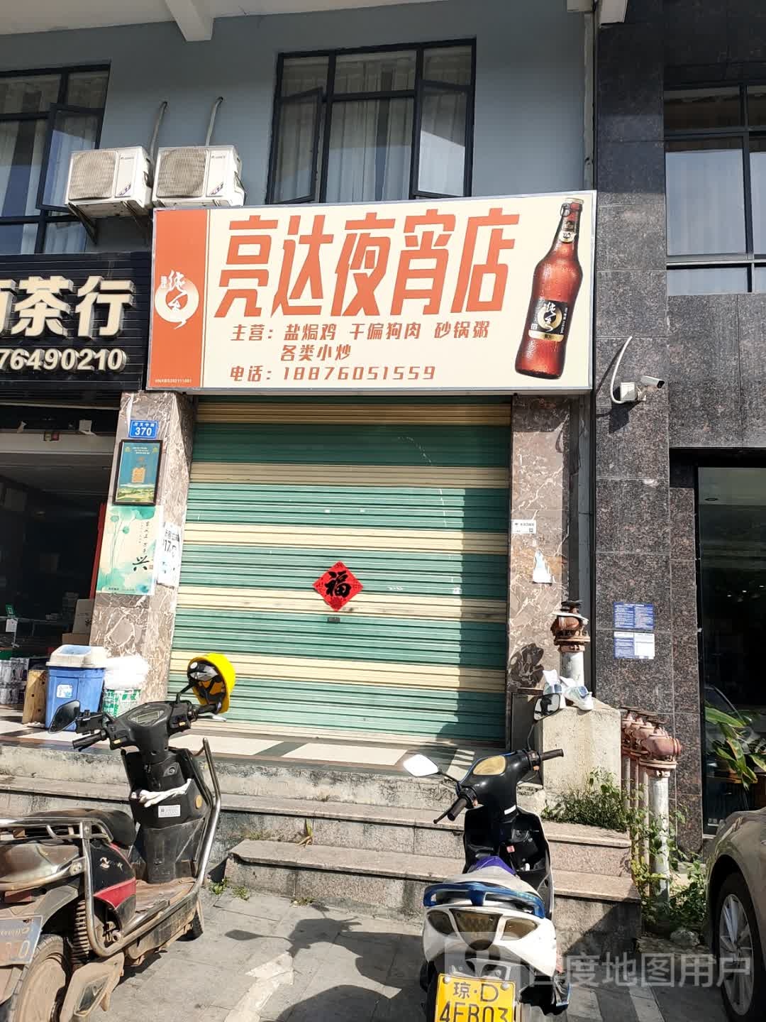 亮达早餐店(快餐套餐店)