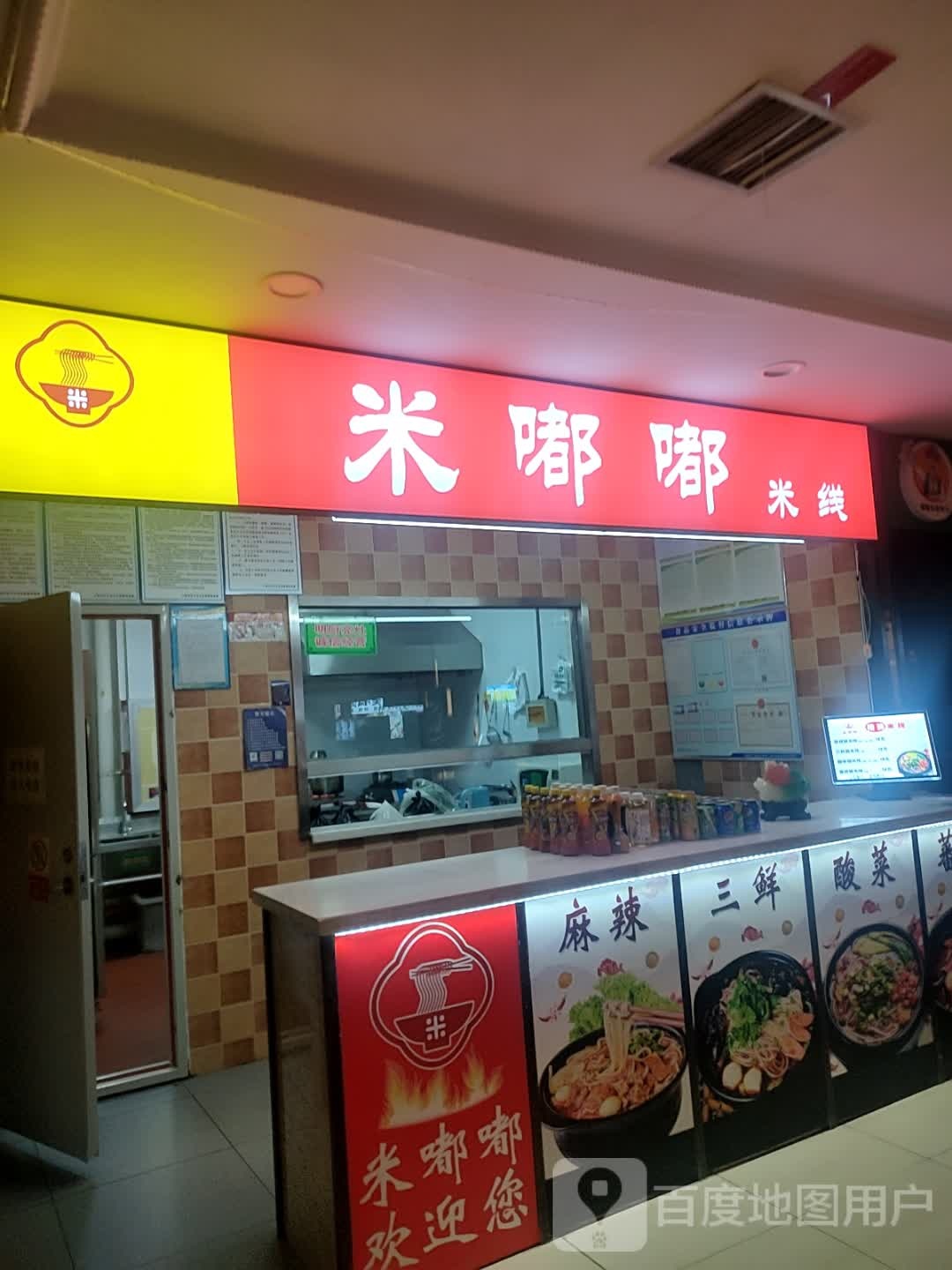 米嘟嘟米线象(友好时尚购物中心店)