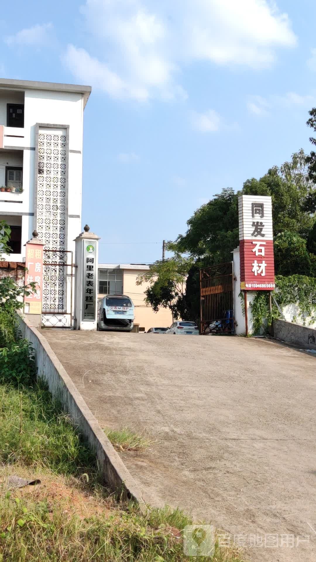 阿里老表年糕厂