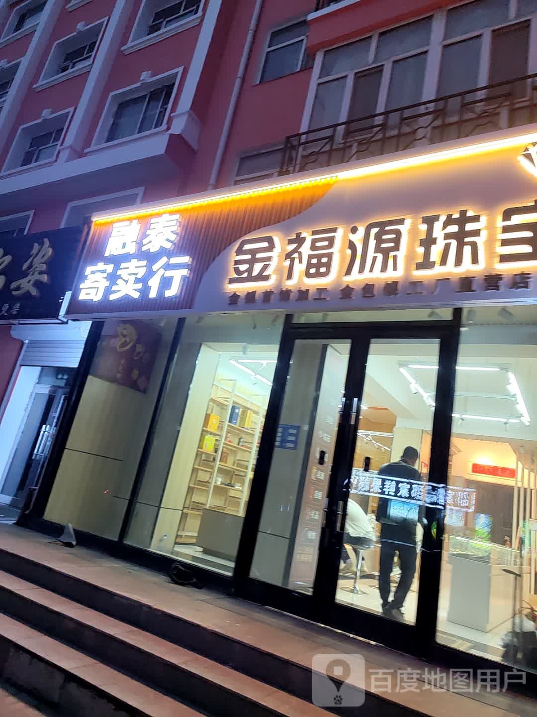 金福源珠宝
