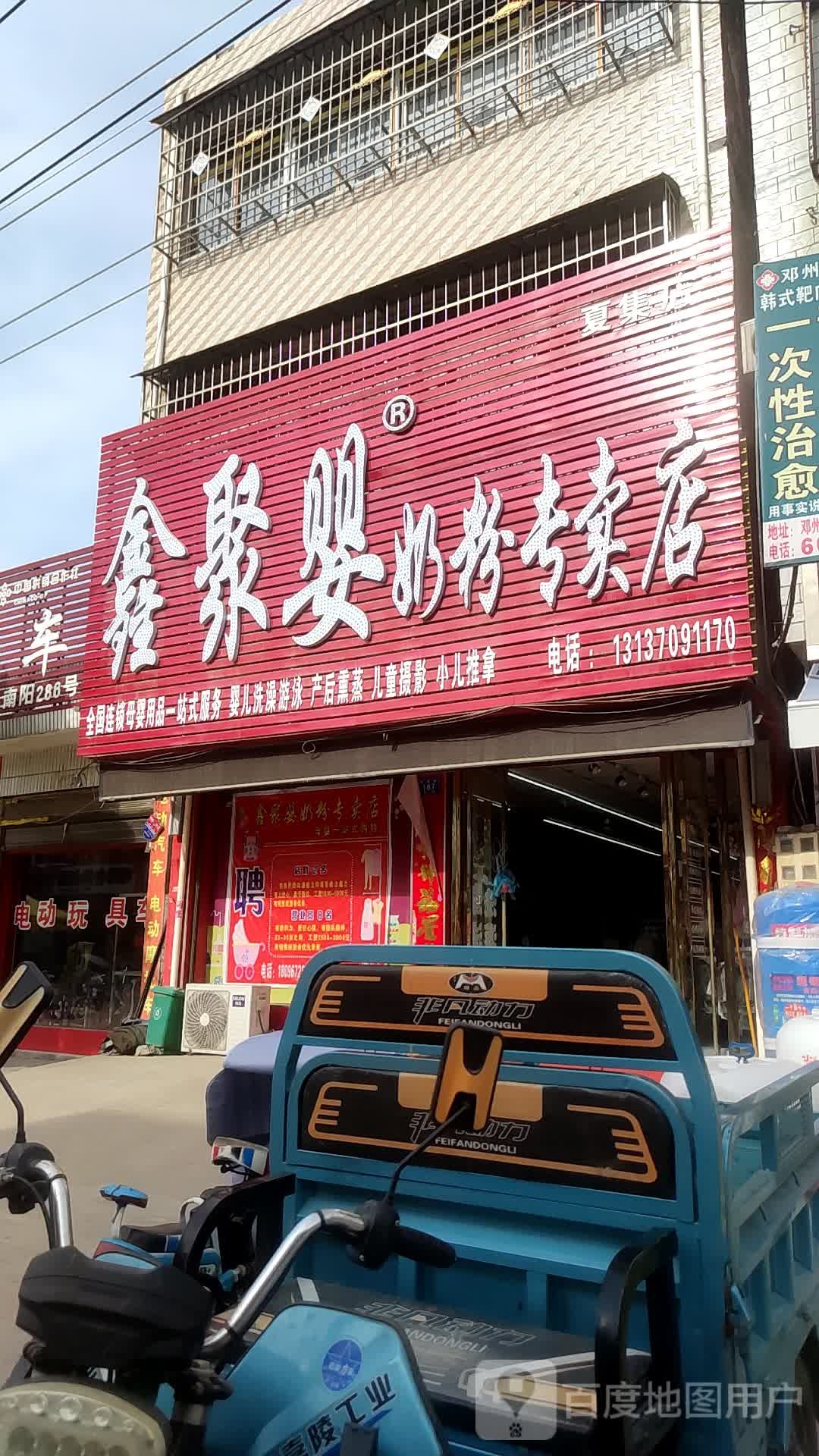 邓州市夏集镇鑫聚婴奶粉专卖店(夏集店)