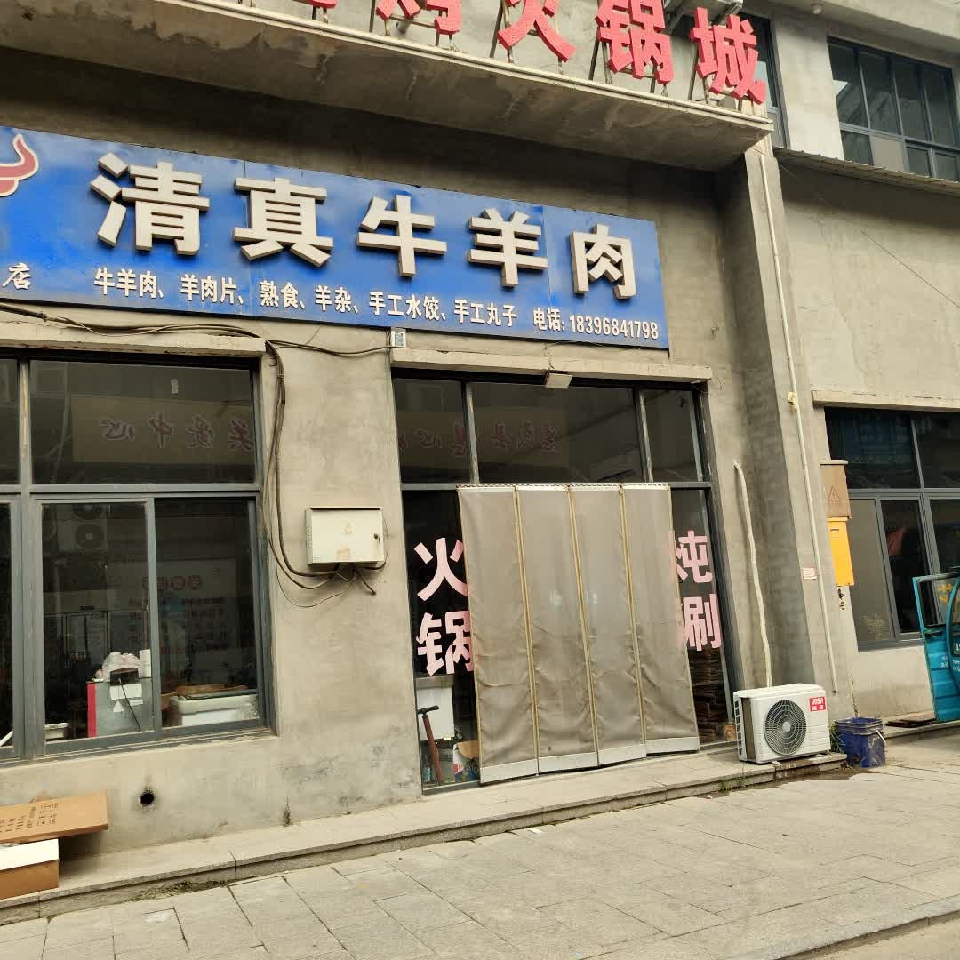 清真牛羊肉(环城东路店)