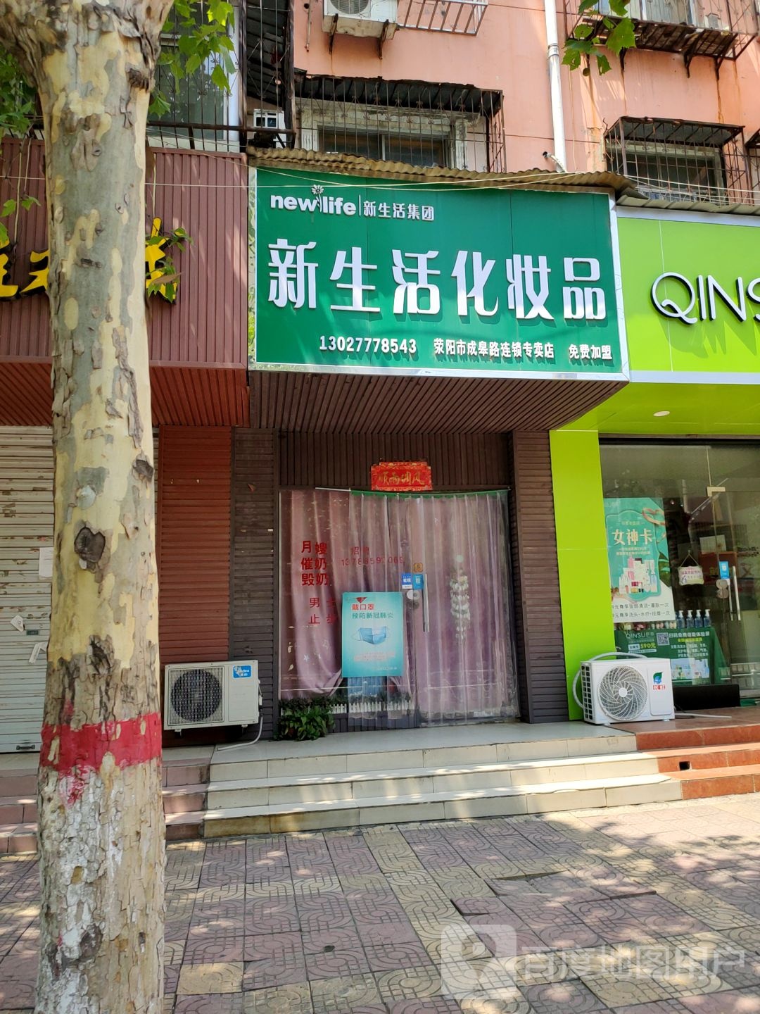 荥阳市新生活化妆品(大海寺路店)