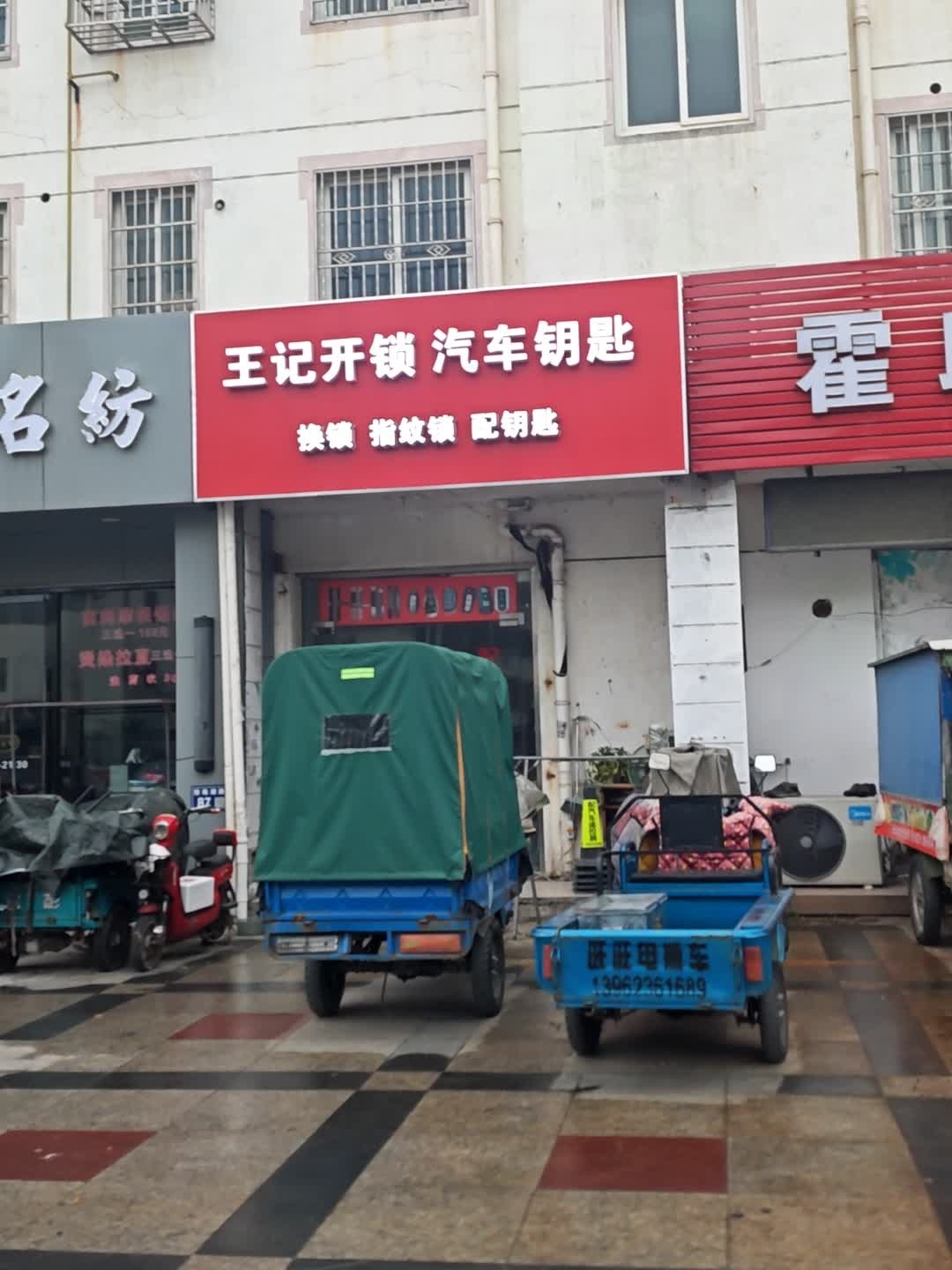 王记开锁汽车钥匙(玉盘家园一区店)
