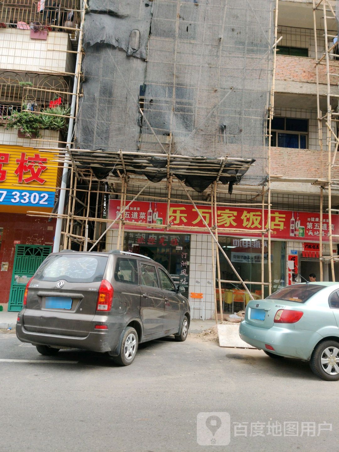 乐万家饭店(兴马商业步行街店)