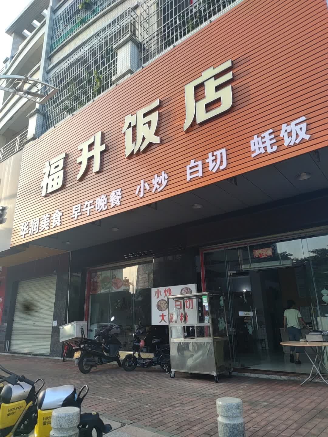 福升饭店