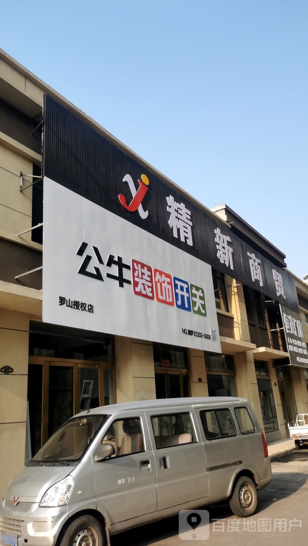 罗山县公牛装饰开关(豫南国际商贸城店)