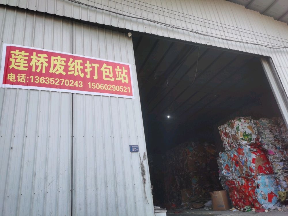 莲桥废纸打包站