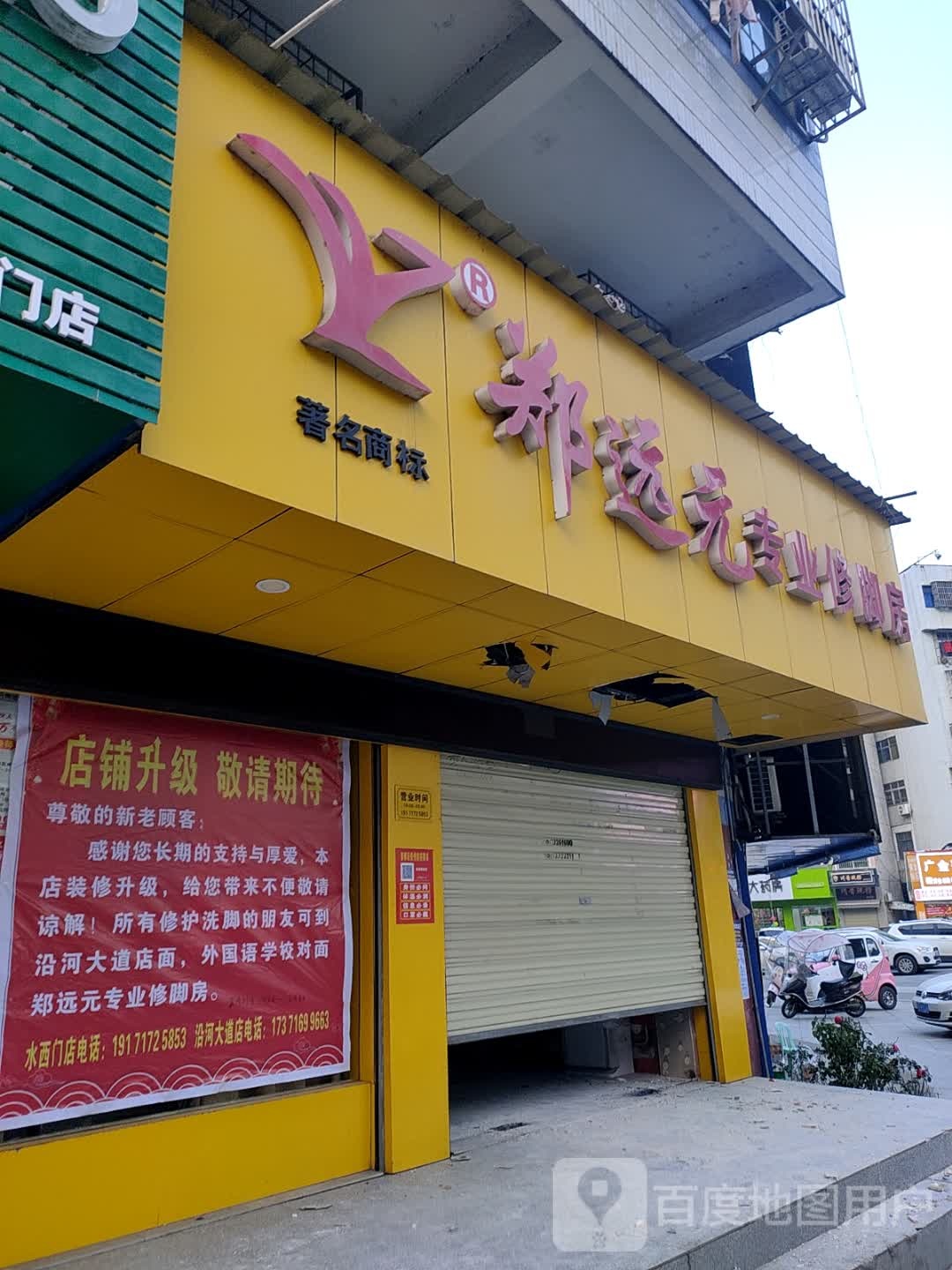 郑远元专业修房(解放路店)