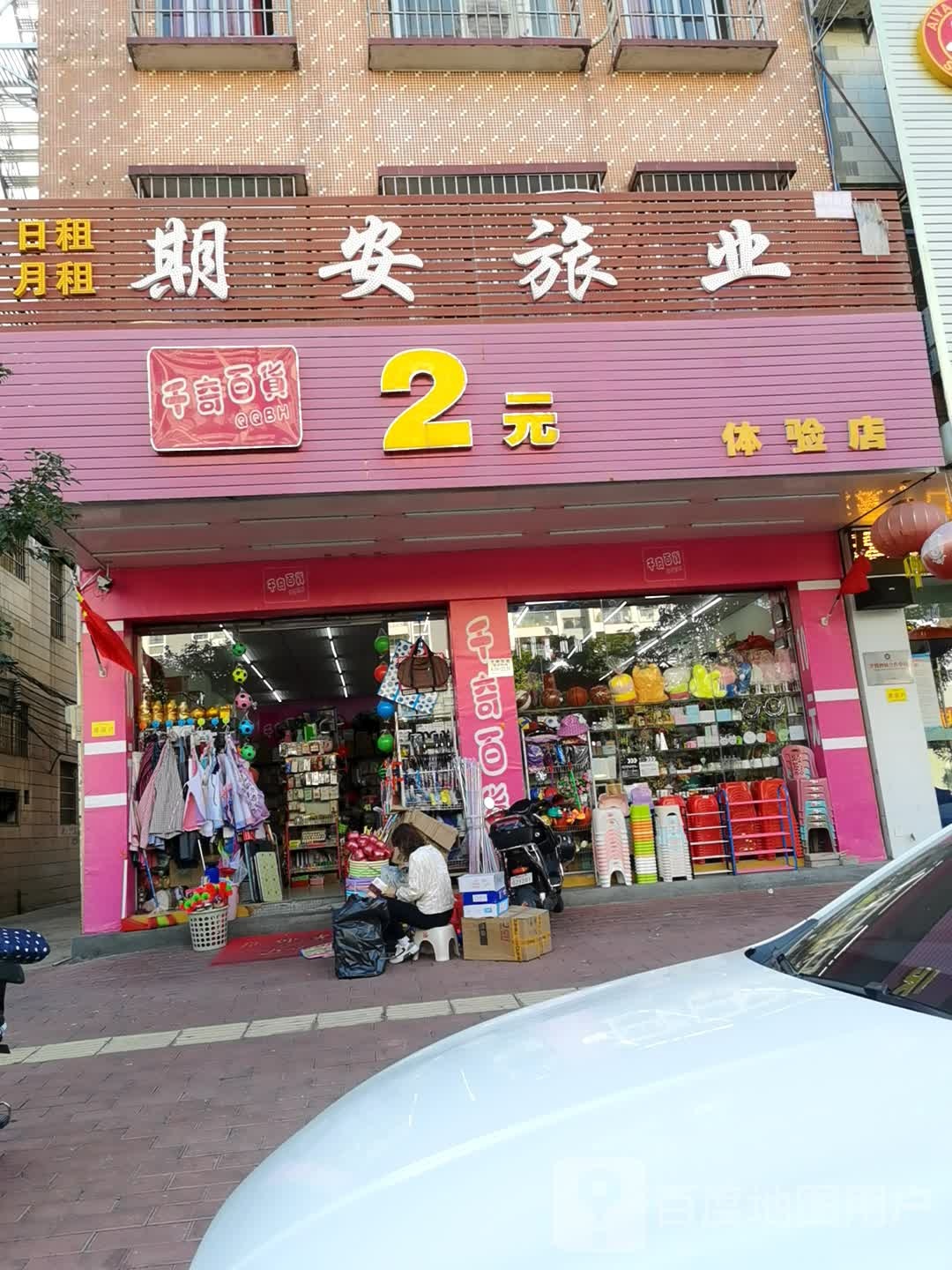 千奇百货(迎宾大道店)