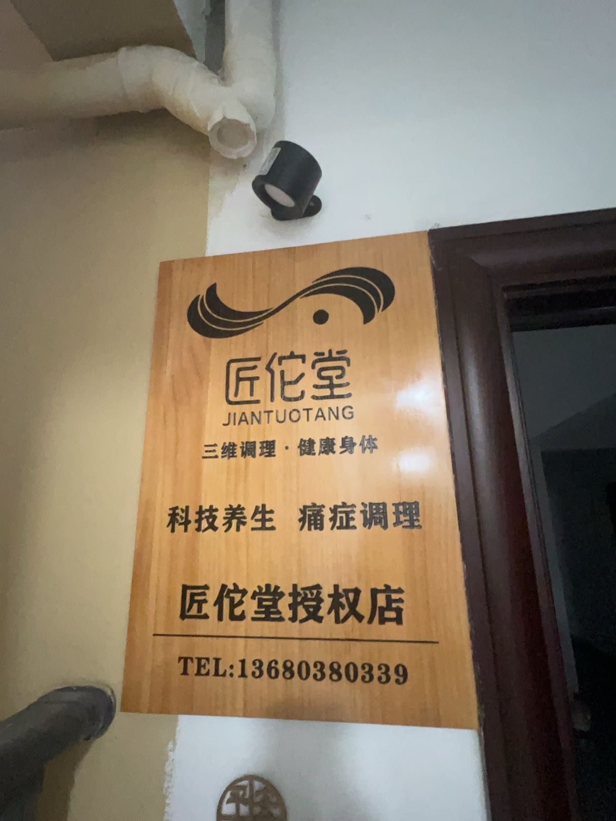 匠佗堂科技养生美甲美容