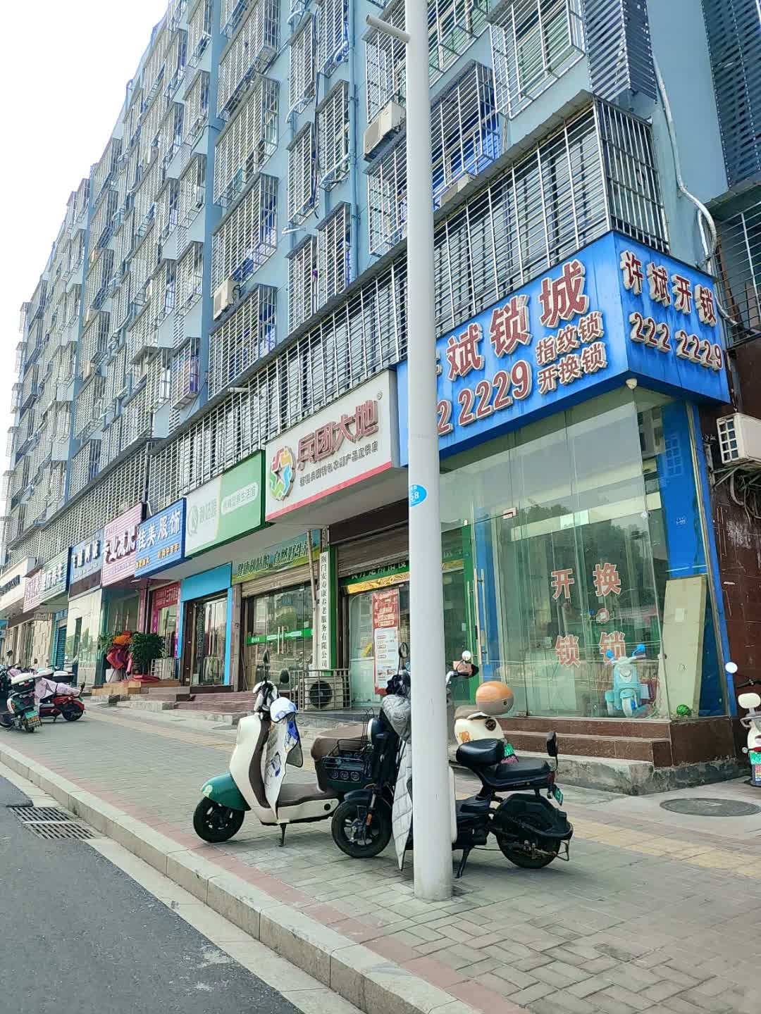 许斌锁城(分店)