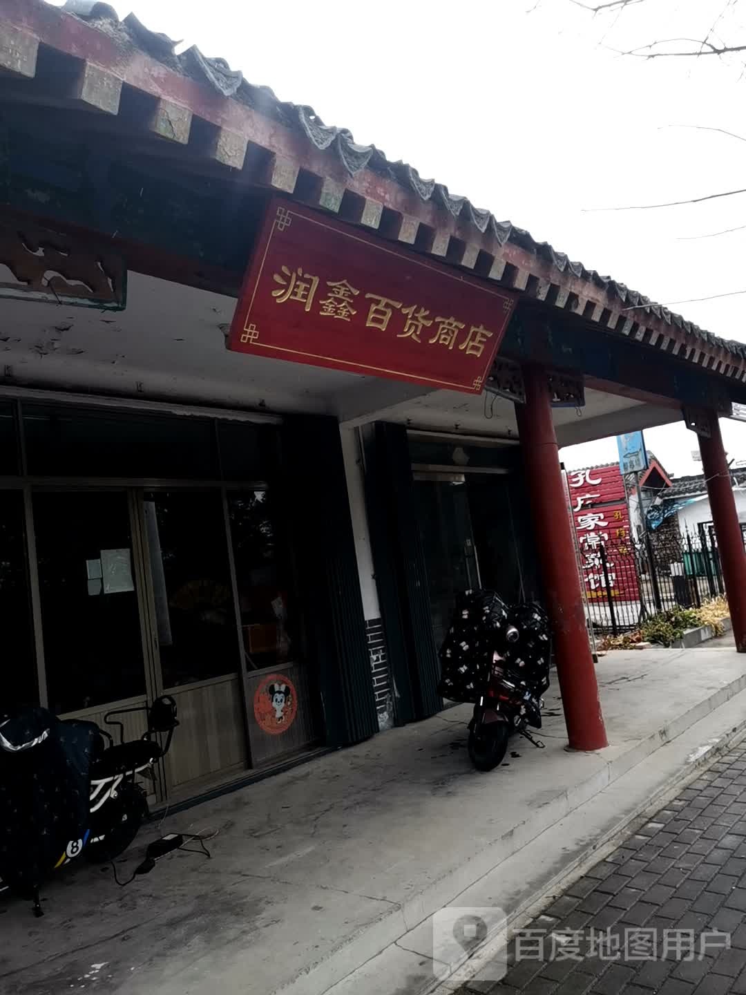 润鑫百货店店