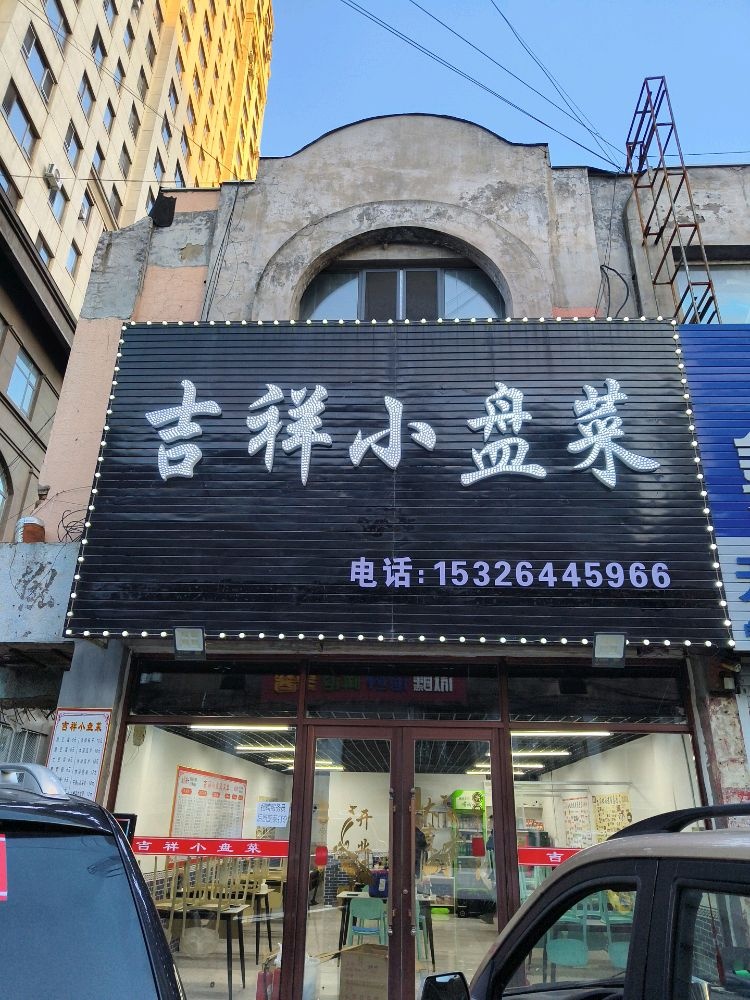 吉祥小盘菜(二道江店)