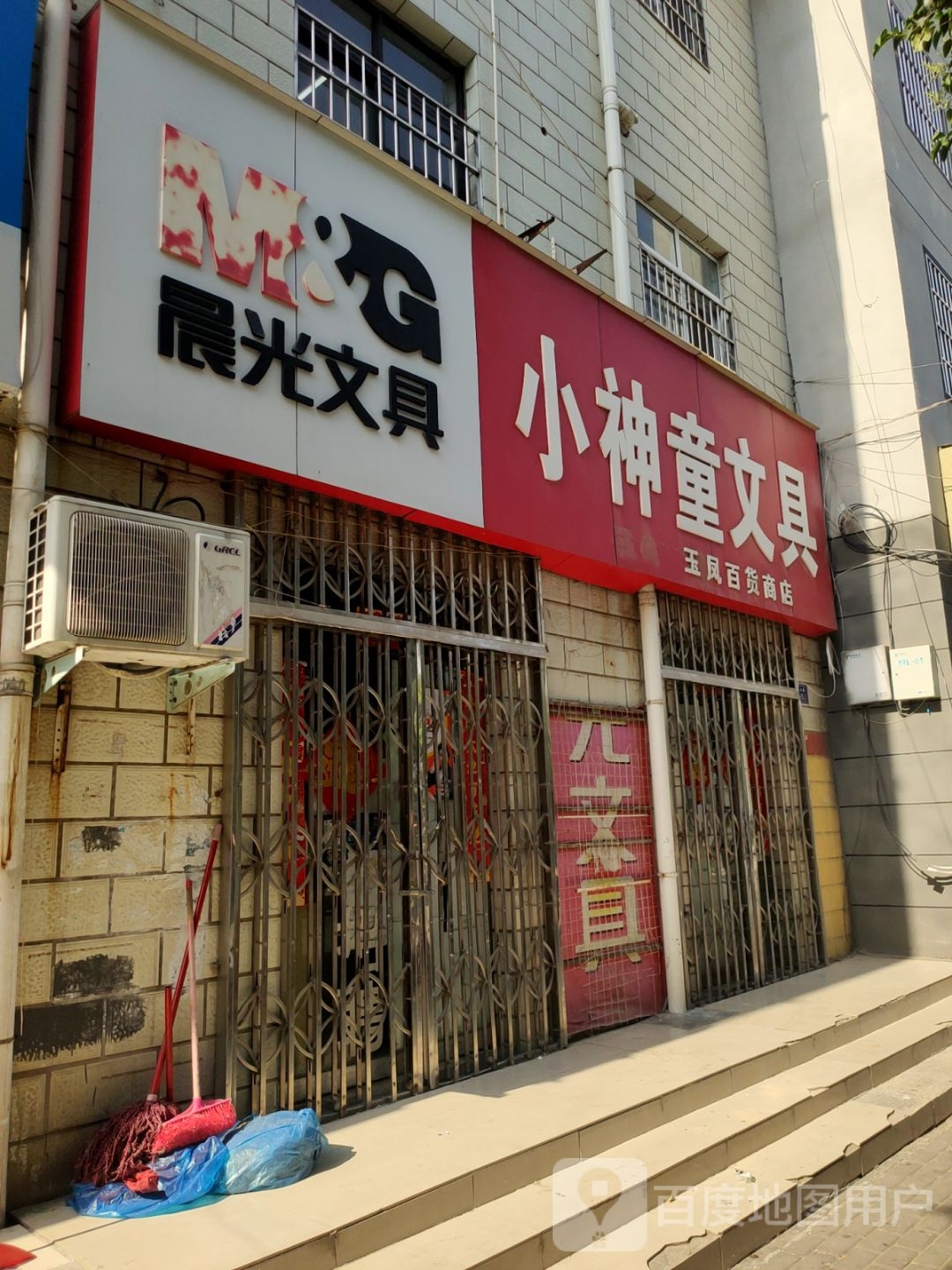 荥阳市晨光文具(演武路店)