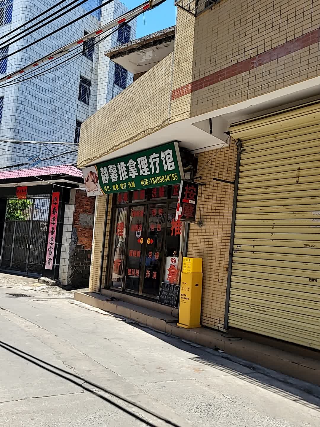 静馨推拿理疗馆