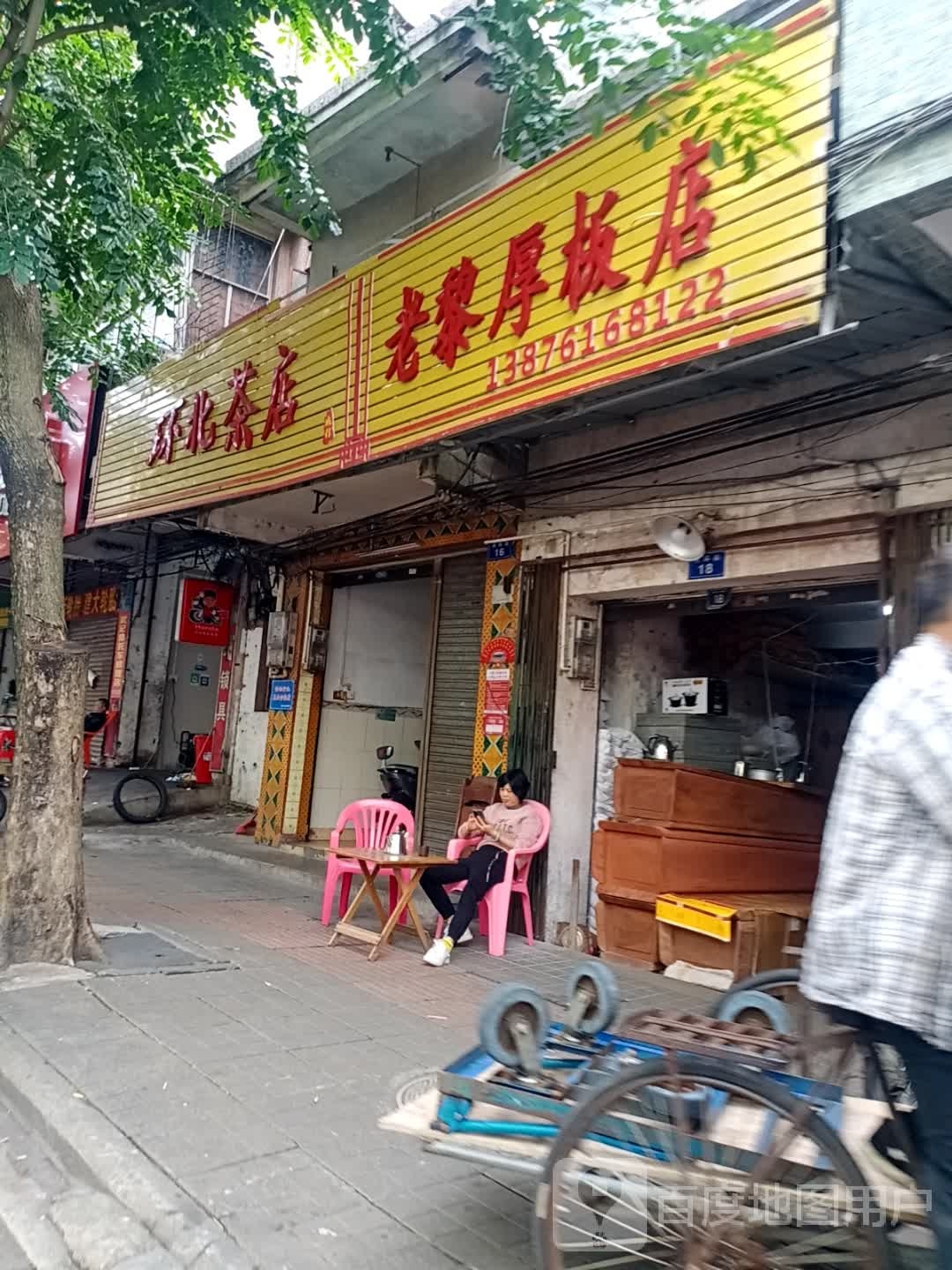 环北茶店