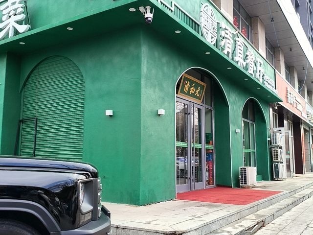 清和元清真餐厅