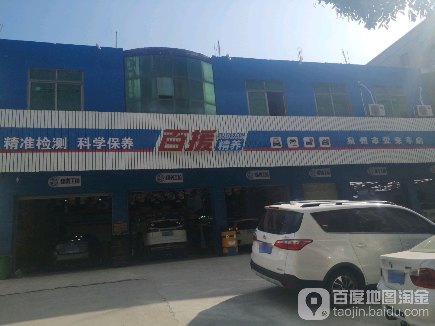 百源精养(爱来车店)