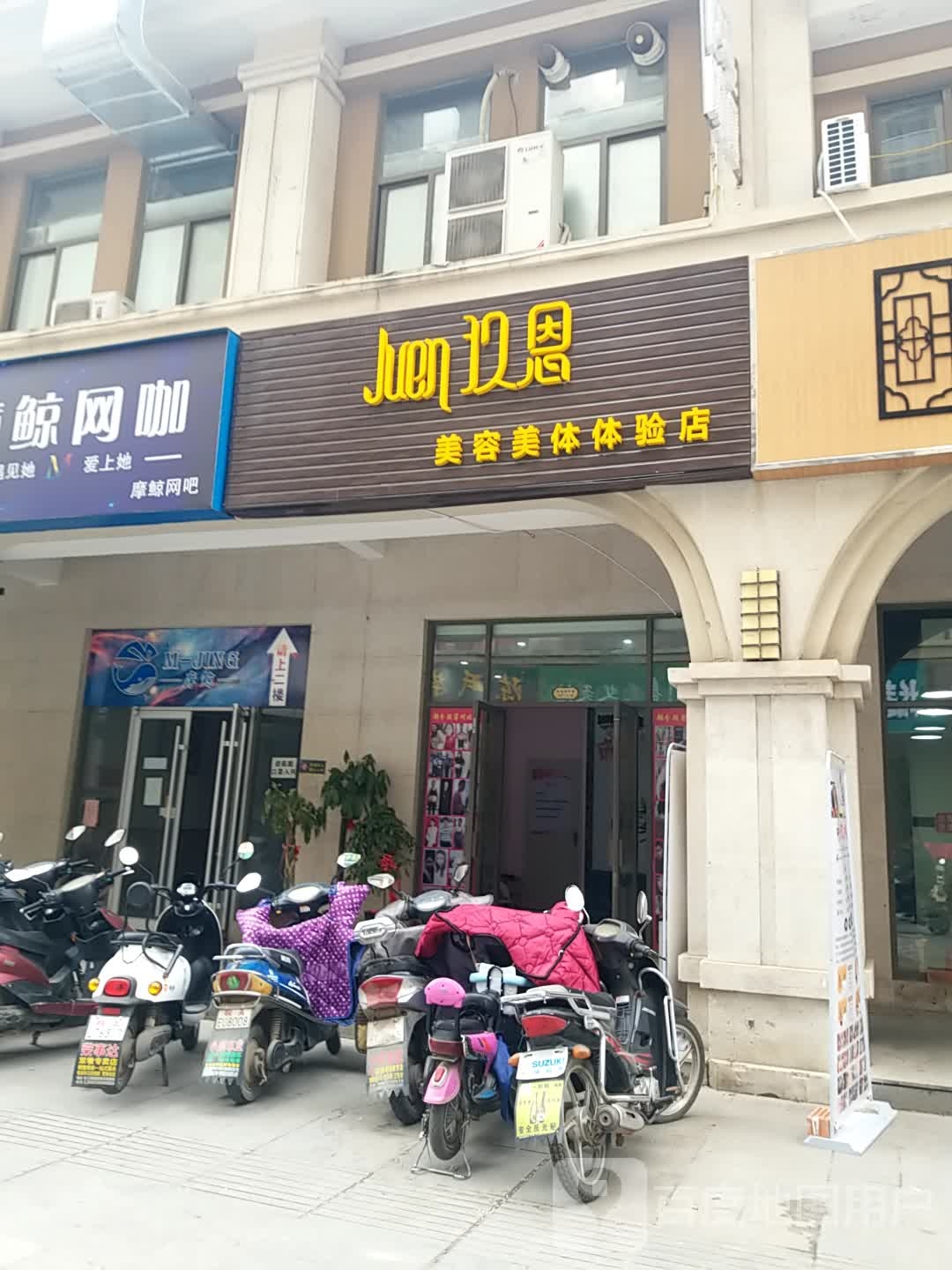 玖鞍美容美体体验店