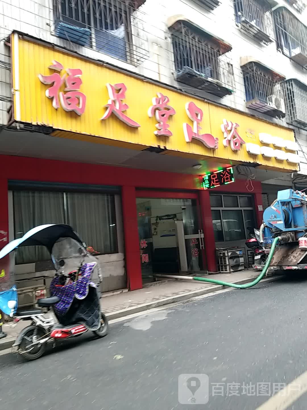 福足堂足浴