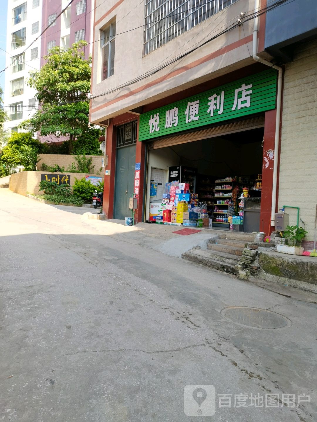 悦鹏便利店