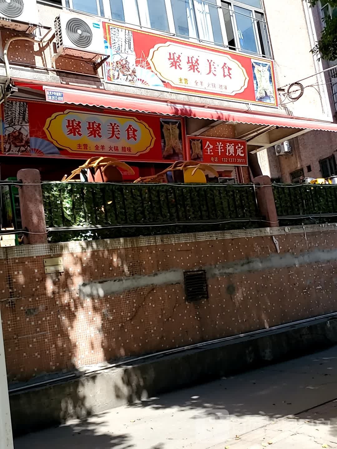 聚聚美食
