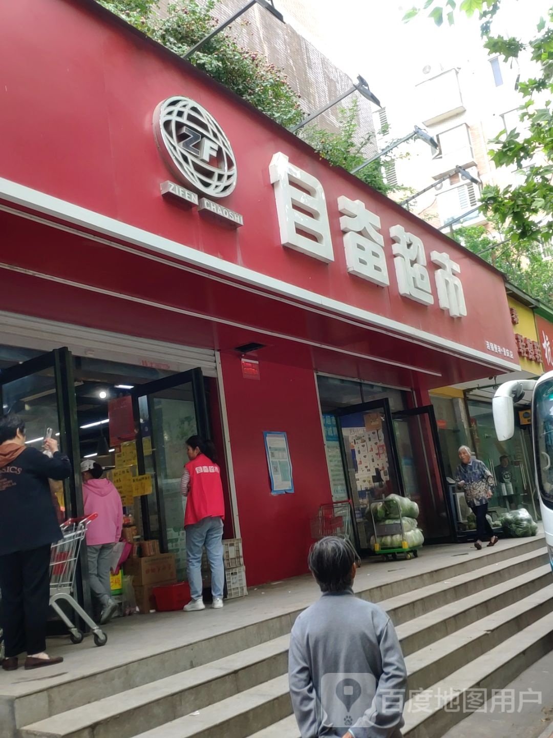 自奋超市(普庆店)