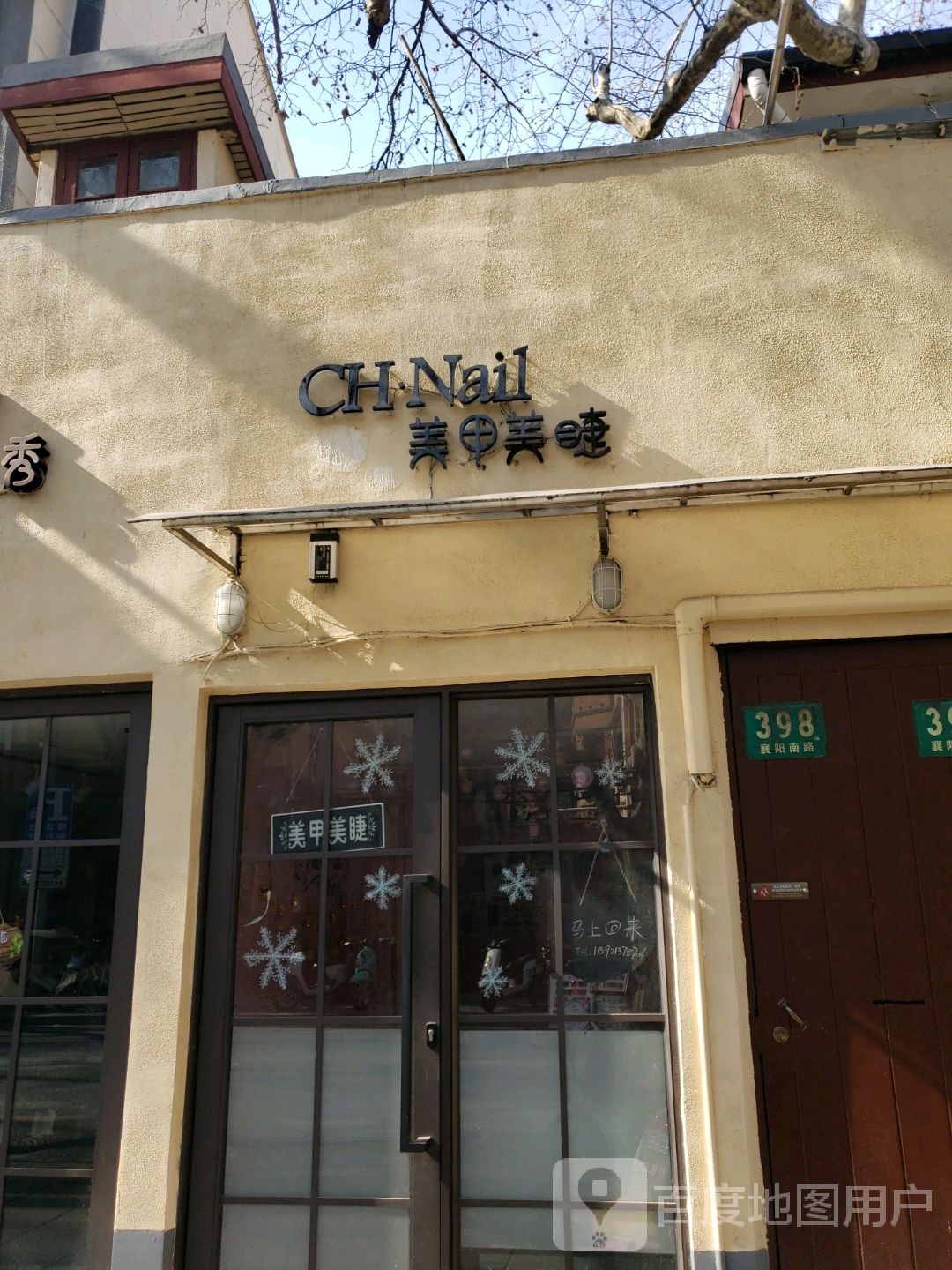 CH·Nailw美甲美睫(襄阳南路店)