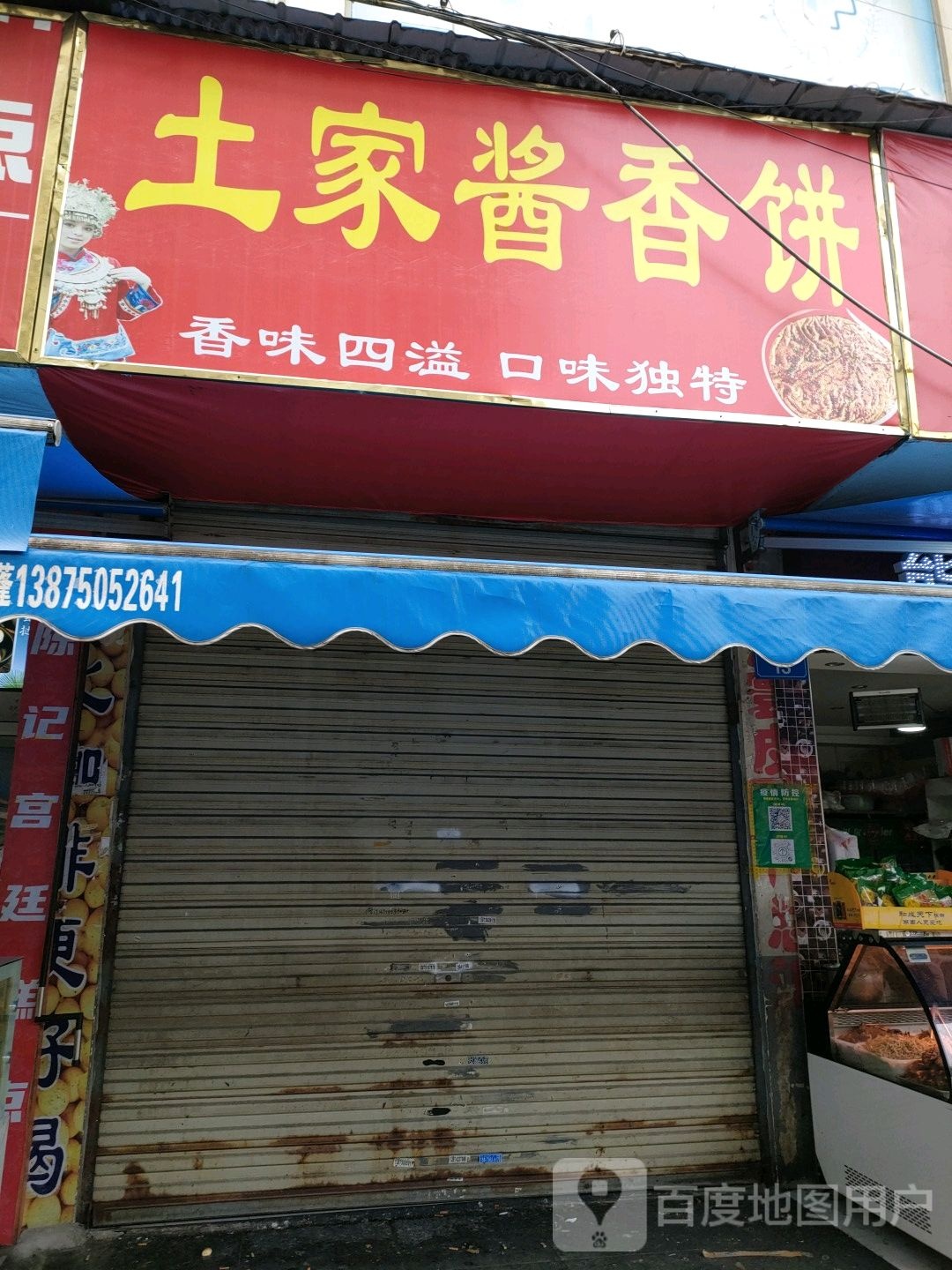 土家族酱香饼(龙港巷店)