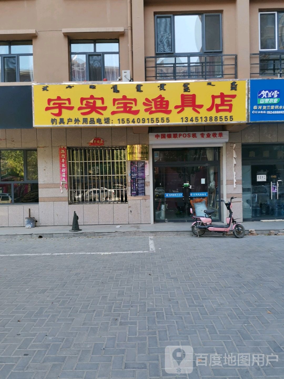 宇实宝鱼具店