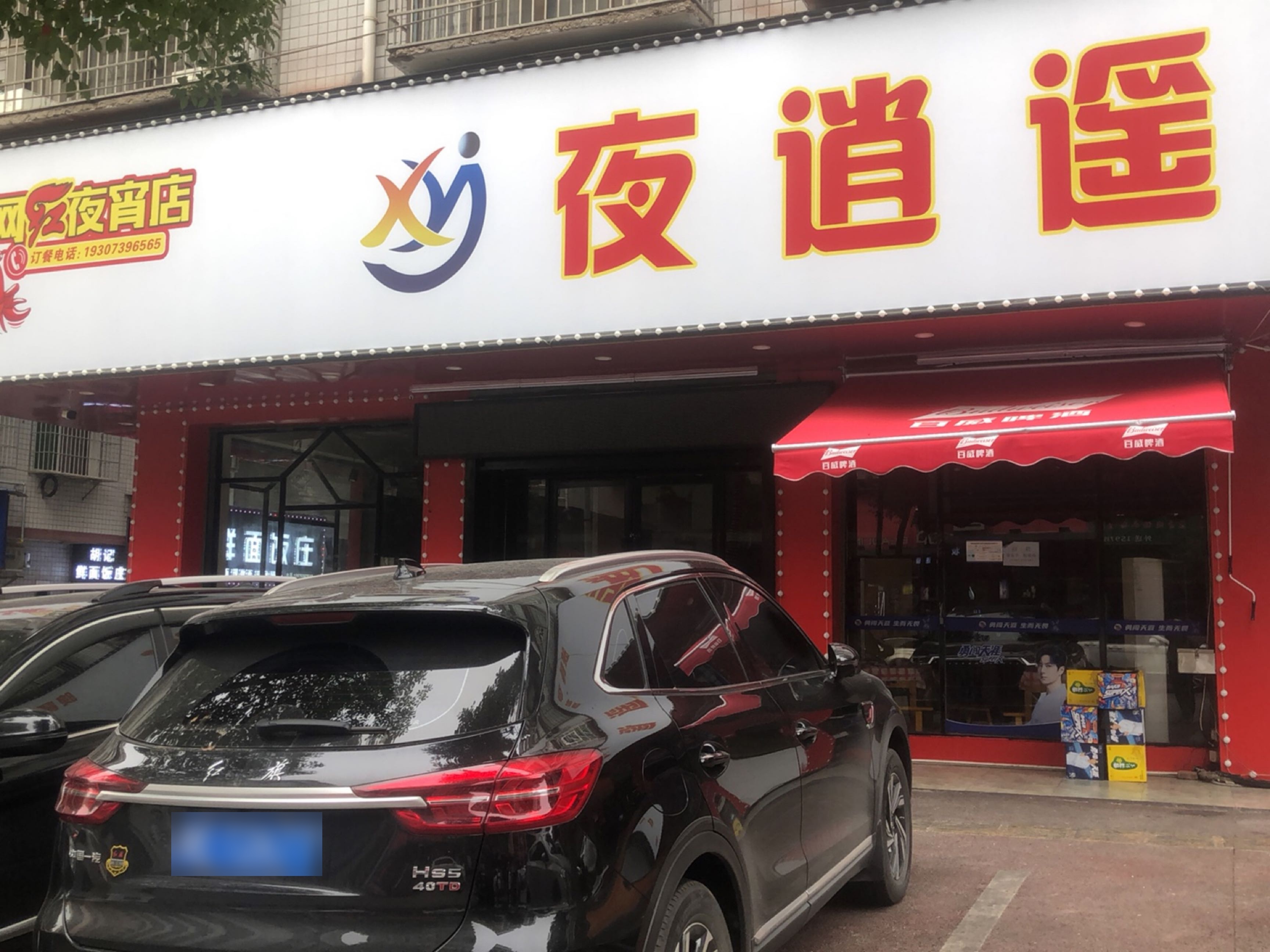 夜逍遥南站店