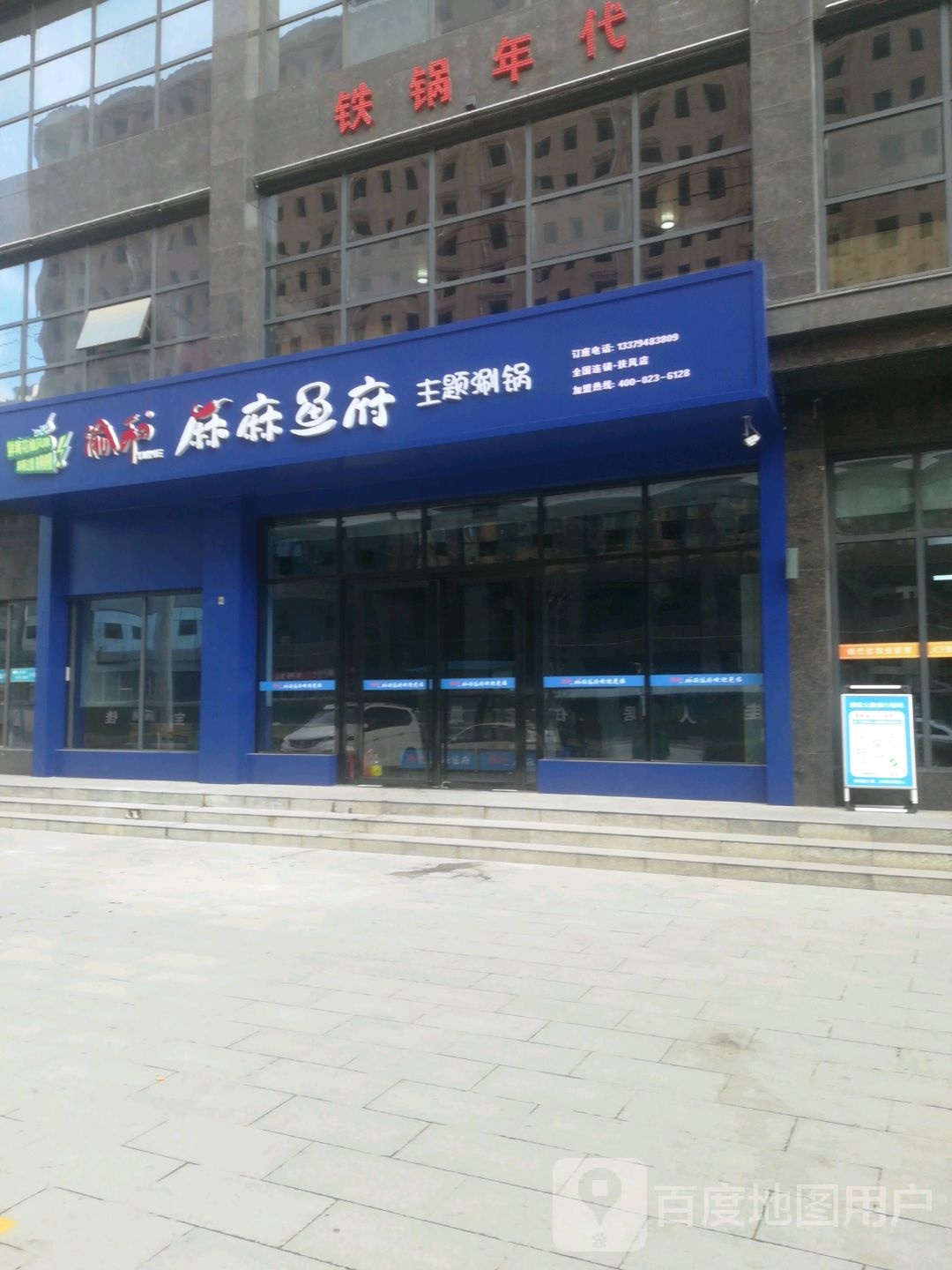 渝和麻麻鱼府(扶风店)