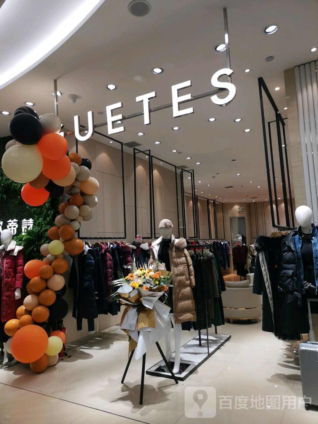 UETES(凯里王府井国贸购物中心心店)