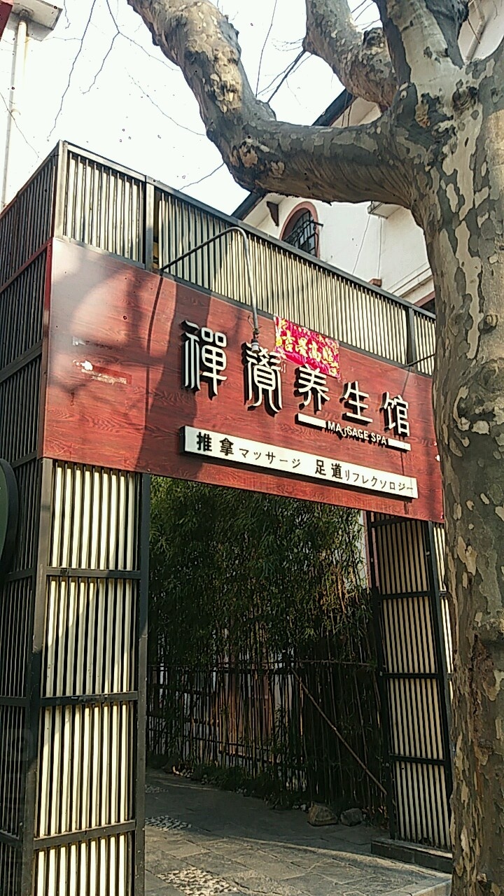 禅觉养生会(华山路店)