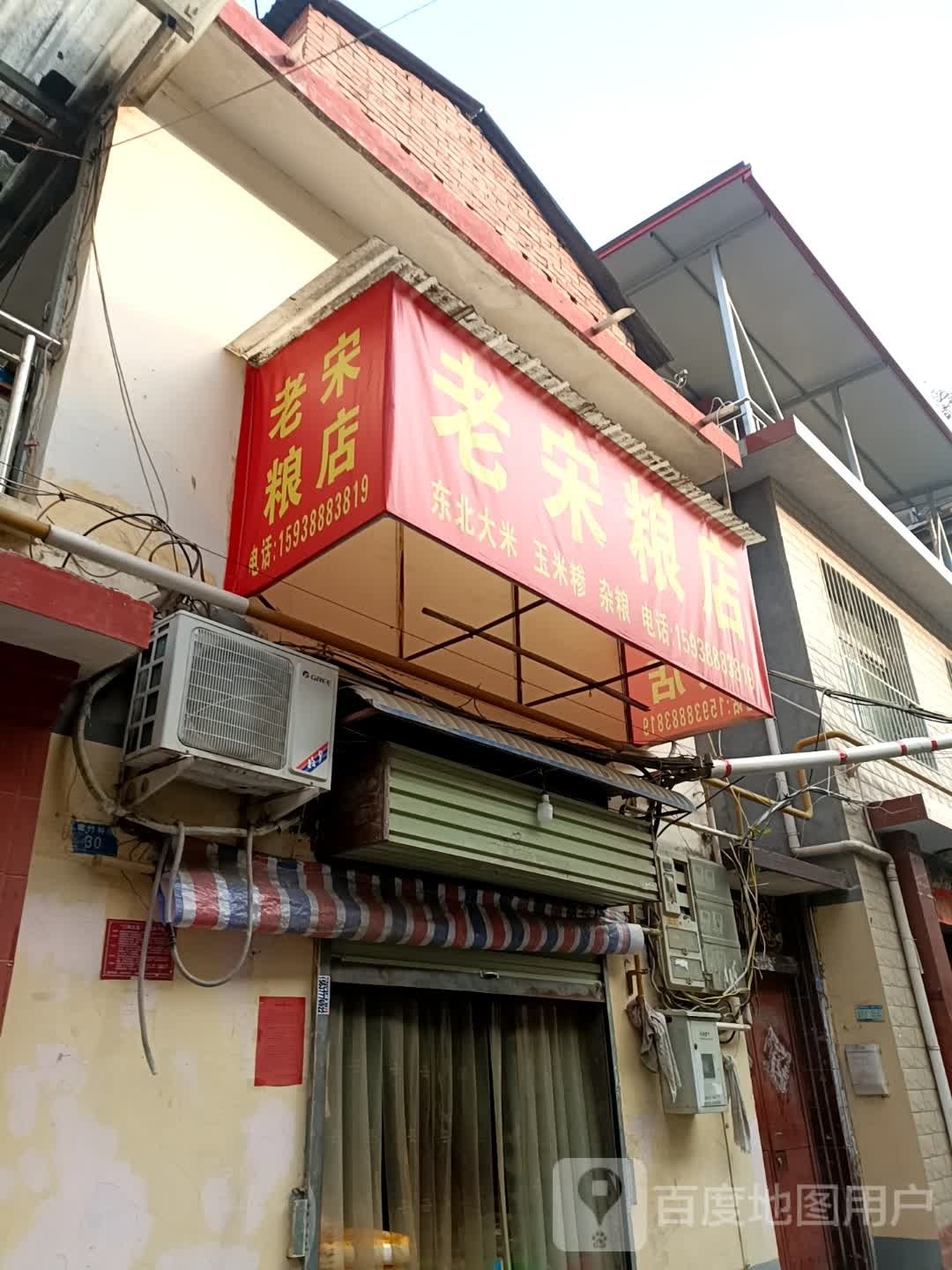 老宋粮店