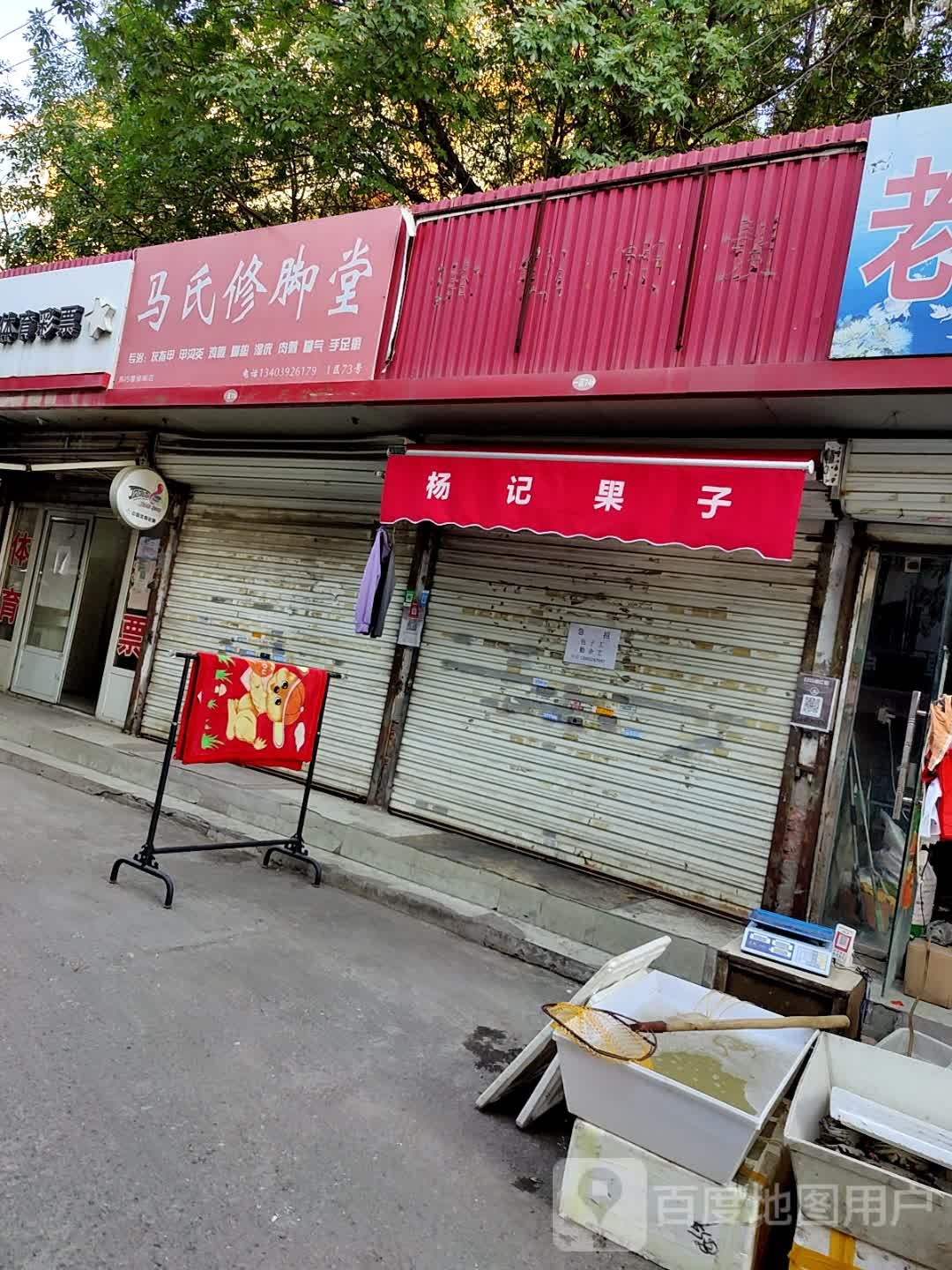 马氏修脚堂