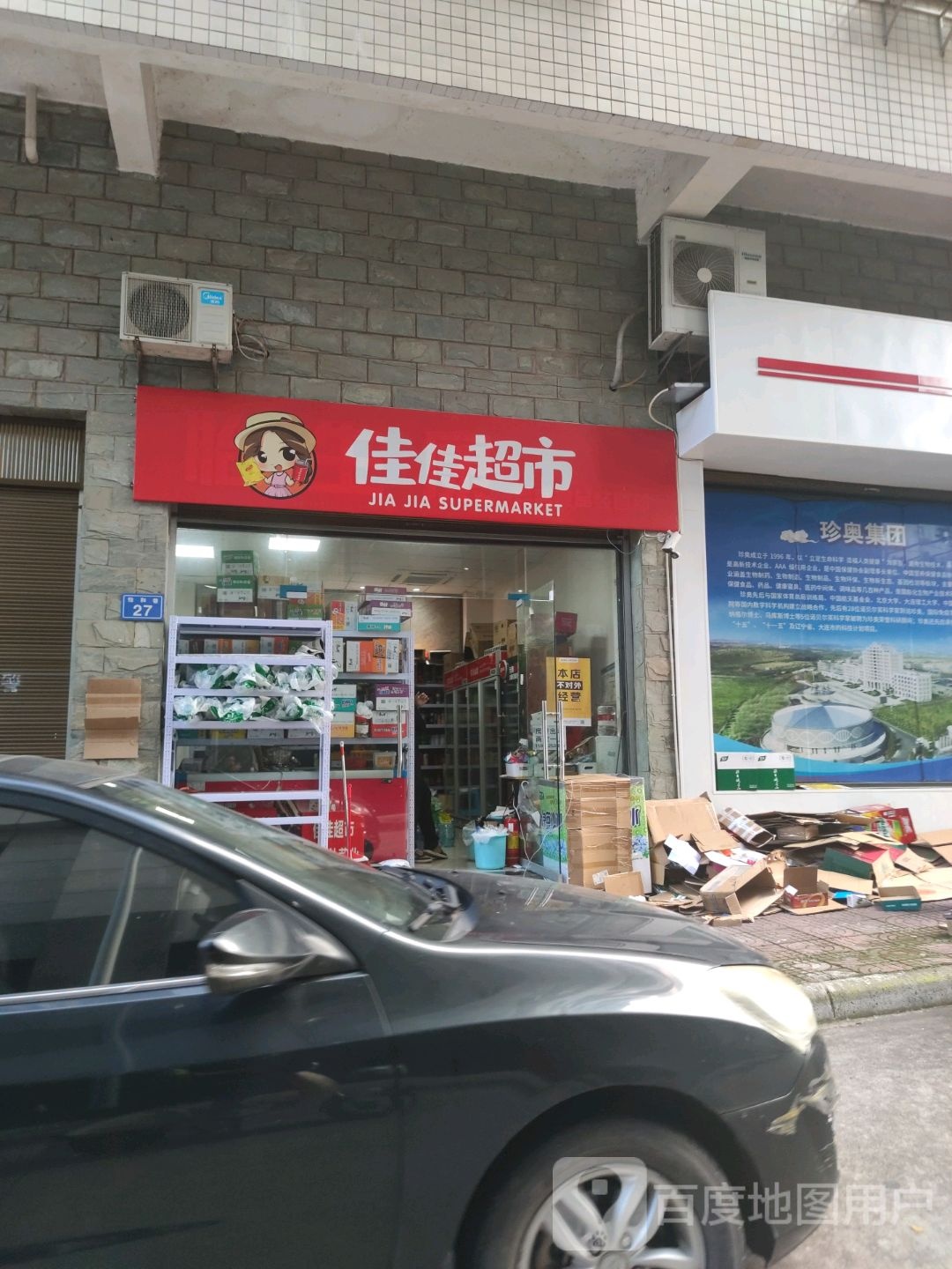 佳佳超市(太白路店)
