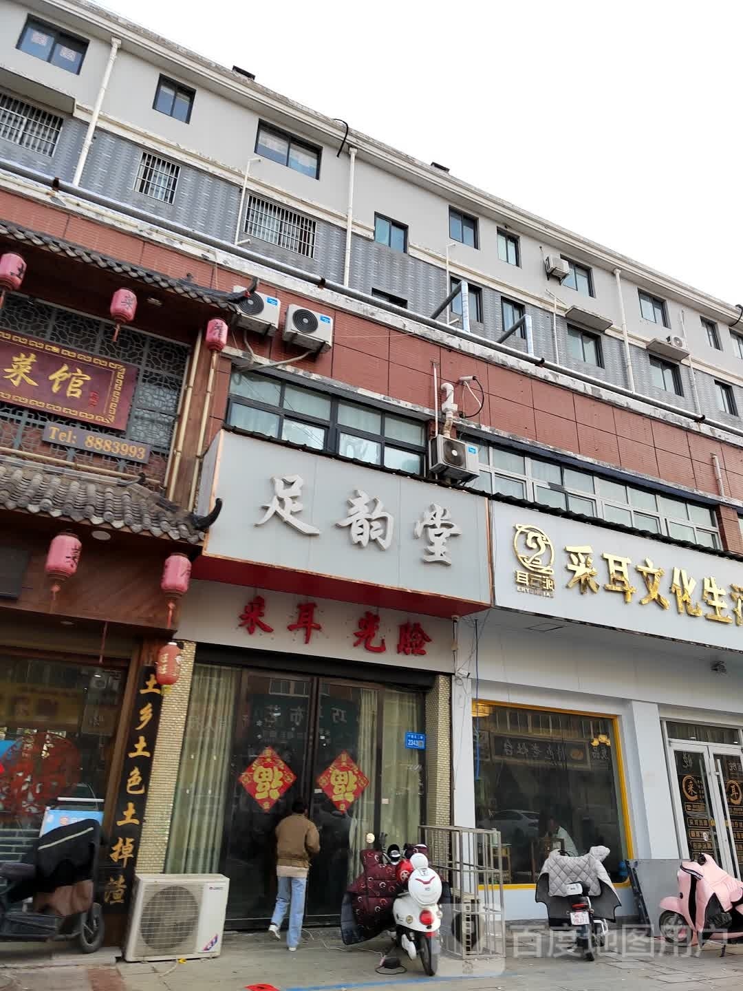 足韵堂(御都星城开阳星居店)
