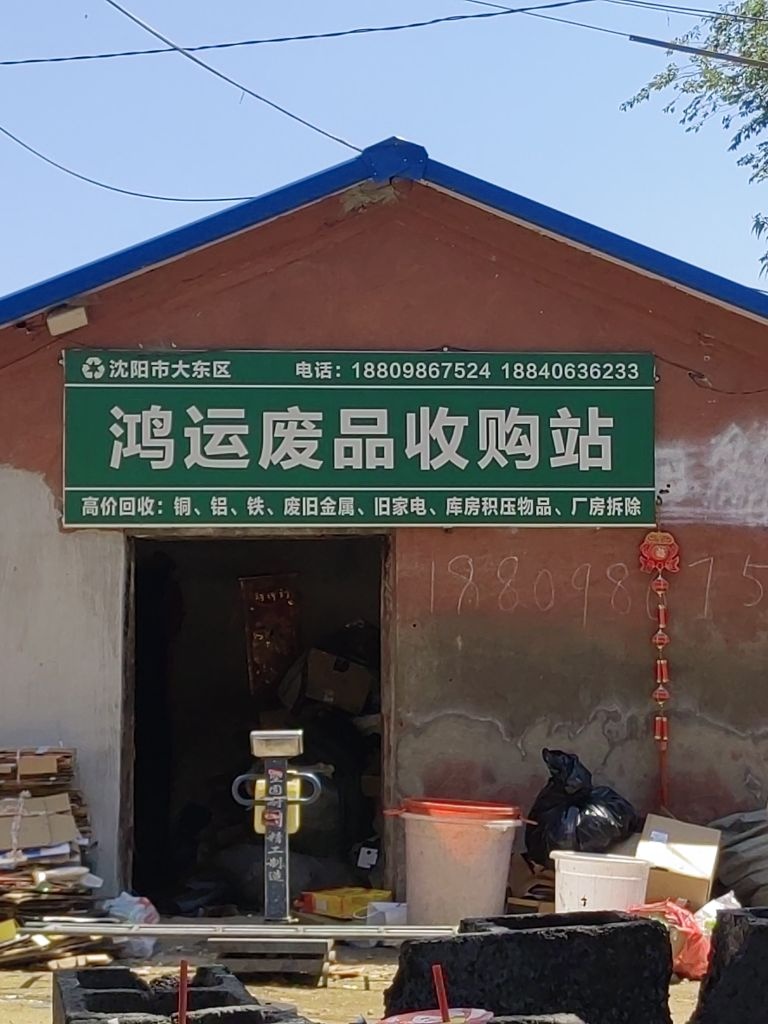 鸿运物资回收拆除