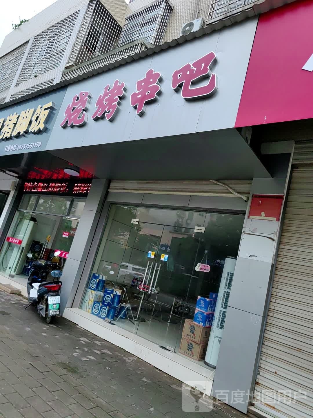 烤烧串吧