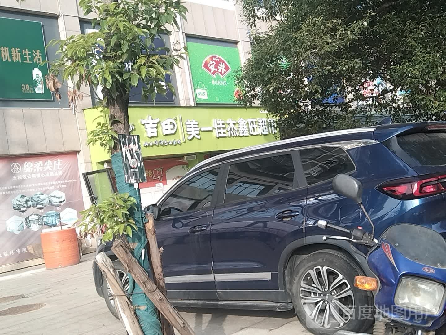 美一佳杰鑫旺超市(井开区店)