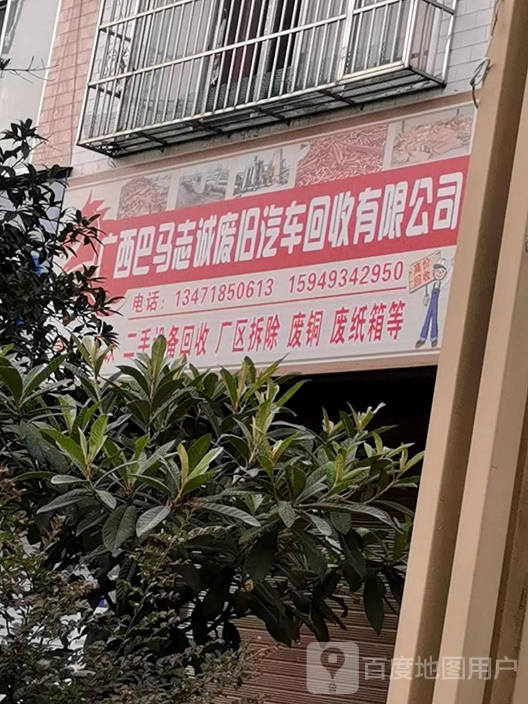 广西巴马志诚废旧汽车回收有限公司